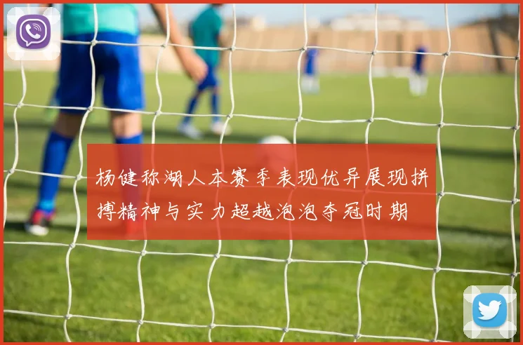 杨健称湖人本赛季表现优异展现拼搏精神与实力超越泡泡夺冠时期