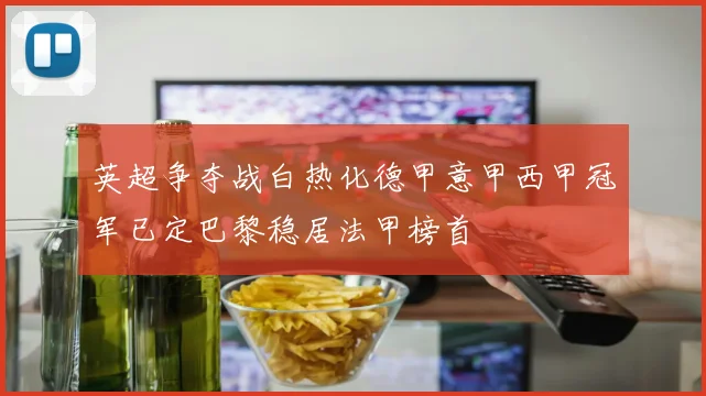 英超争夺战白热化德甲意甲西甲冠军已定巴黎稳居法甲榜首