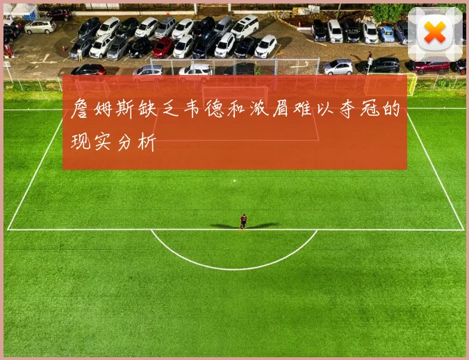 詹姆斯缺乏韦德和浓眉难以夺冠的现实分析