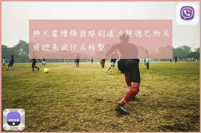 热火需增强持球创造力阿德巴约或将迎来波什式转型