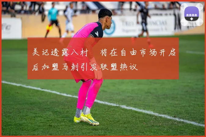 美记透露八村塁将在自由市场开启后加盟马刺引发联盟热议