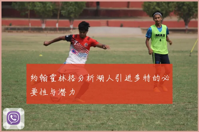 约翰霍林格分析湖人引进多特的必要性与潜力