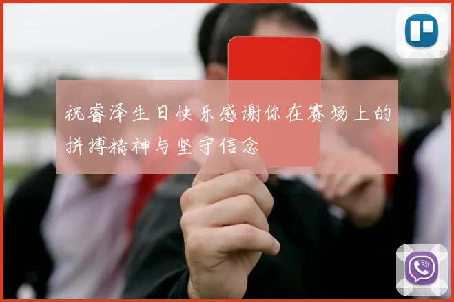 祝睿泽生日快乐感谢你在赛场上的拼搏精神与坚守信念